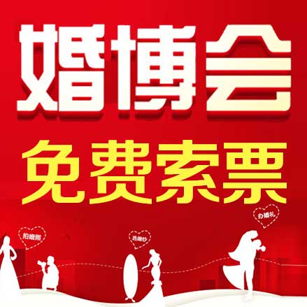 上海婚博会-免费索票